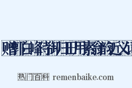 赠郭白峰侍御归田用素翁韵近义词是什么意思的图片